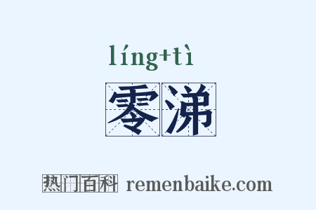 零涕是什么意思的图片